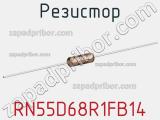 Резистор RN55D68R1FB14 