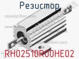 Резистор RH02510R00HE02 