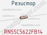 Резистор RN55C5622FB14 