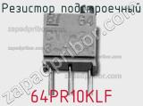 Резистор подстроечный 64PR10KLF