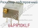 Резистор подстроечный 64PR10KLF фотография 2.