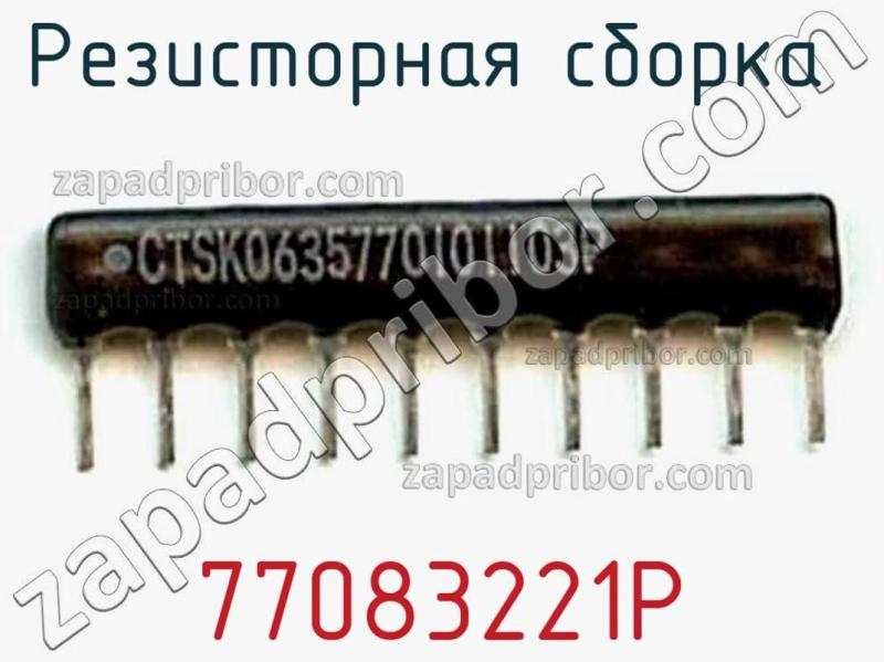Резисторная сборка  77083221P фотография.
