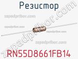 Резистор RN55D8661FB14 