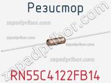 Резистор RN55C4122FB14 