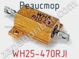 Резистор WH25-470RJI фотография 2.