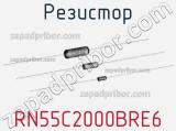 Резистор RN55C2000BRE6 