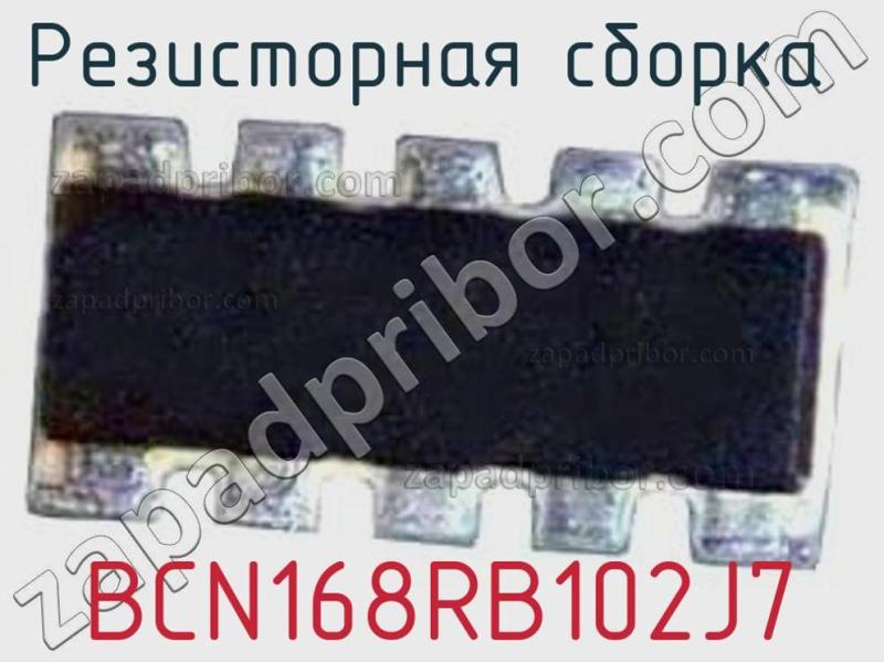 Резисторная сборка  BCN168RB102J7 фотография.