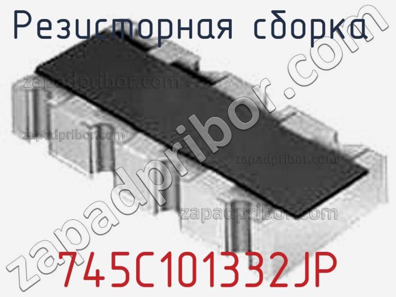 Резисторная сборка  745C101332JP фотография.