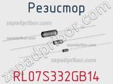 Резистор RL07S332GB14