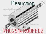 Резистор RH02514R00FE02 