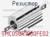 Резистор TMC050R1000FE02 