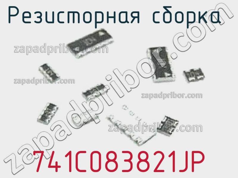 Резисторная сборка  741C083821JP фотография.