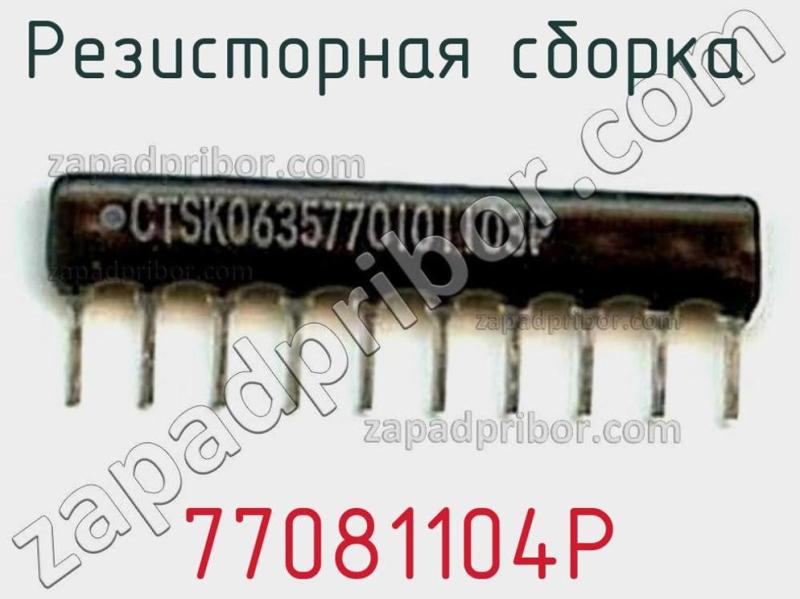 Резисторная сборка  77081104P фотография.