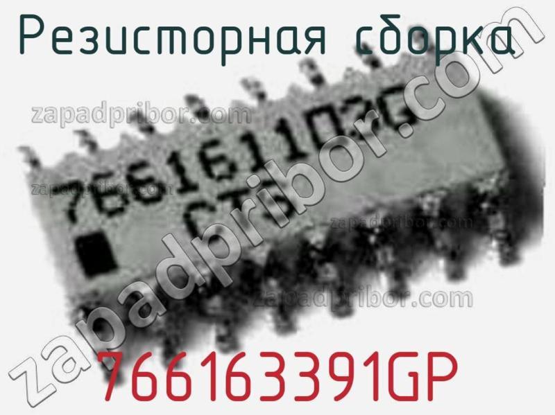 Резисторная сборка  766163391GP фотография.