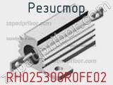 Резистор RH025300R0FE02 