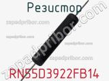 Резистор RN55D3922FB14 фотография 2.
