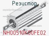 Резистор NH00510K00FE02 