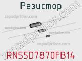 Резистор RN55D7870FB14 