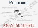 Резистор RN55C6040FB14