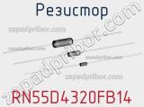 Резистор RN55D4320FB14 