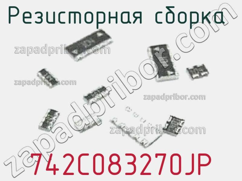 Резисторная сборка  742C083270JP фотография.
