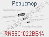 Резистор RN55C1022BB14