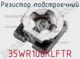 Резистор подстроечный 35WR100KLFTR