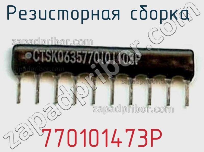 Резисторная сборка  770101473P фотография.