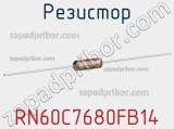 Резистор RN60C7680FB14