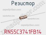 Резистор RN55C3741FB14 