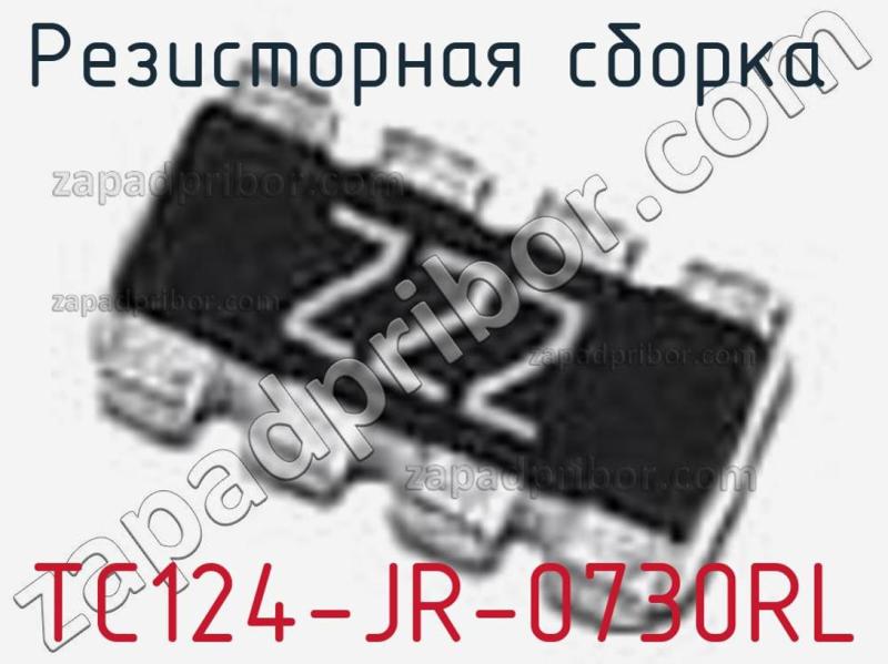 Резисторная сборка  TC124-JR-0730RL фотография.