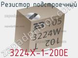 Резистор подстроечный 3224X-1-200E