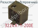 Резистор подстроечный 3224X-1-200E фотография 2.