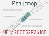 Резистор MF1/2CCT52R2610F 