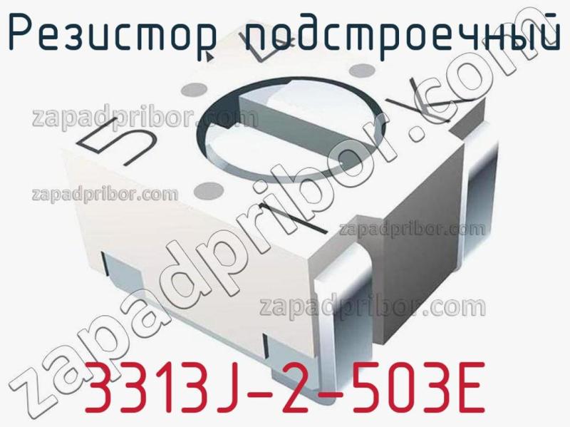 Резистор подстроечный 3313J-2-503E фотография.