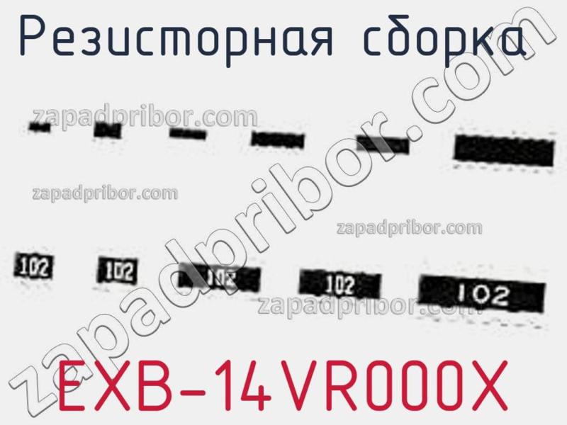 Резисторная сборка  EXB-14VR000X фотография.