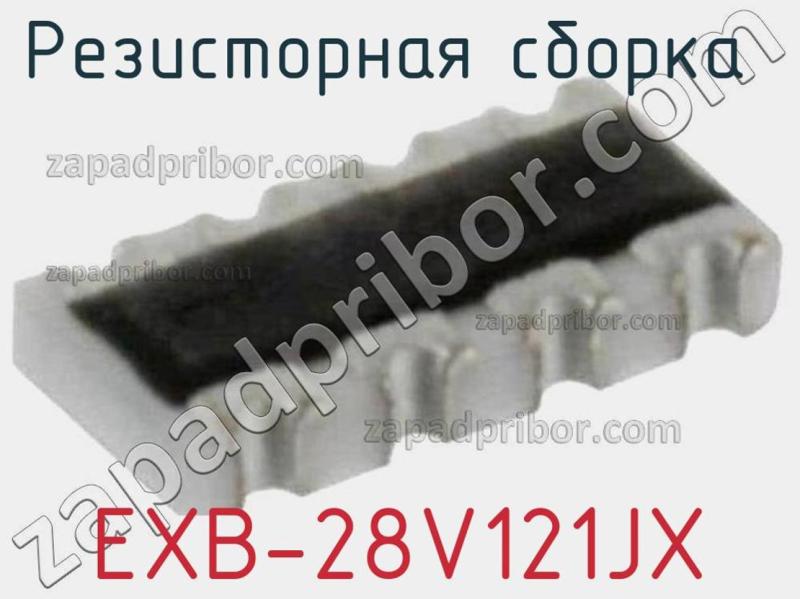 Резисторная сборка  EXB-28V121JX фотография.