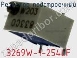 Резистор подстроечный 3269W-1-254LF