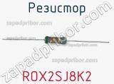 Резистор ROX2SJ8K2 фотография 2.