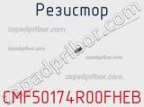 Резистор CMF50174R00FHEB