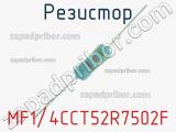 Резистор MF1/4CCT52R7502F 