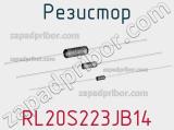 Резистор RL20S223JB14 