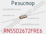 Резистор RN55D2672FRE6 