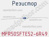 Резистор MFR50SFTE52-6R49 