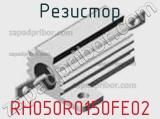 Резистор RH050R0150FE02 