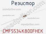 Резистор CMF5534K800FHEK 