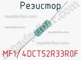 Резистор MF1/4DCT52R33R0F 