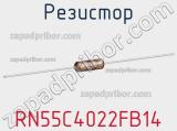 Резистор RN55C4022FB14 