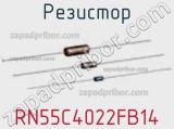 Резистор RN55C4022FB14 фотография 2.