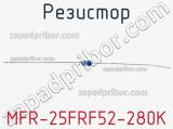 Резистор MFR-25FRF52-280K 